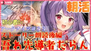 【朝活アークナイツ🔰吾れ先導者たらん★ストーリー朗読後編】朝からアークナイツ！【妹尾りつ☆新人Vtuber】
