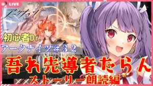 【アークナイツ🔰吾れ先導者たらん★ストーリー朗読前編】久しぶりのアークナイツ【妹尾りつ☆新人Vtuber】