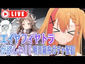 🧡【#アークナイツ #ガチャ】エイヤフィヤトラをお迎えした後、危機契約やる！！！【夏凪とら／新人Vtuber】
