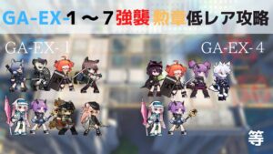 ga-ex- 1 2 3 4 5 6 7 低レア 強襲 勲章【アークナイツ】