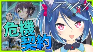 【アークナイツlive】18等級クリアさせてくださいお願いします。危機契約#8【Vtuber蒼乃火らみ】