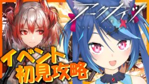 【アークナイツlive】最高レア使用禁止で初見攻略する！(フィアメッタ除く)イベント「吾れ先導者たらん」【Vtuber蒼乃火らみ】