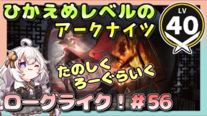 【アークナイツ・配信】　ローグライクで遊ぶ！　part56　 【ゆかりねっと】