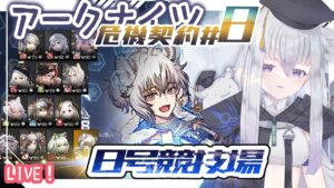 【アークナイツ】デイリー全盛り銀髪ナイツで行く危機契約◆８号競技場！【初見実況】