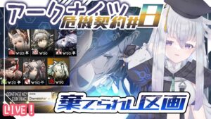 【アークナイツ】デイリー全盛り銀髪ナイツで行く危機契約◆棄てられし区画！【初見実況】