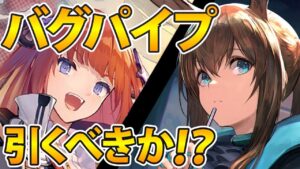 バグパイプは強い?引くべき? 再判定【アークナイツ】