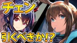 前衛チェンは強い?引くべき? 再判定【アークナイツ】