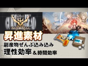 【アークナイツ】本当のイベントドロップ効率【吾れ先導者たらん】