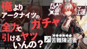 俺以上に『アークナイツ』のガチャ全力で引けるヤツいんの？【フィアメッタ編】
