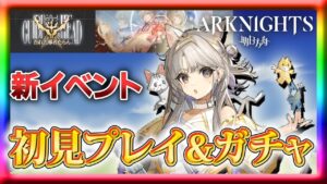 【アークナイツ】ガチャマル推参！！！！！！！！【吾れ先導者たらん】