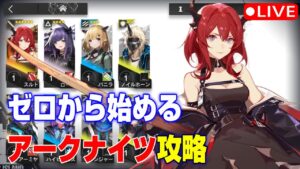【アークナイツ】戦術と戦略の違いを見せつけてやろうかな（強キャラを使いながら）【無課金攻略】（リセマラスルト/初心者）ぶひちゅーばー