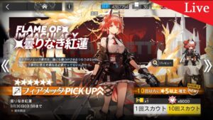 【アークナイツ】フィアメッタ ガチャ配信