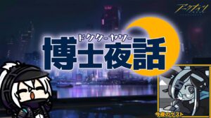 アークナイツ非公式ラジオ「博士夜話　第１回　初回からクライマックス！？お世話にしかなってない”サイハテ”さん参戦！」