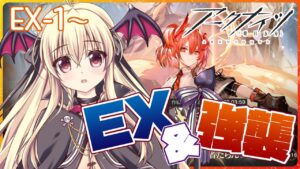 【アークナイツ】ＥＸと強襲ステージを攻略してくのだ！【先輩ドクター/初見さん大歓迎！】