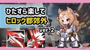 【アークナイツ】ひたすら楽してヒロック郡郊外ver.2 / 限定あり 殲滅作戦【Arknights/明日方舟】