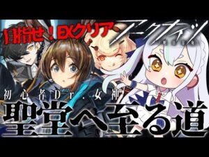 【＃アークナイツ】聖堂に至る道 ！【#新人vtuber   】