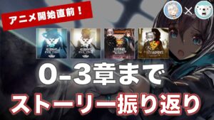 【アークナイツ】アニメ化記念！0-3章までストーリー振り返り！すばやくガッチリ把握！【Arknights】