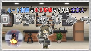 【アークナイツ】国土がクソザコになる方法、あります。1人で何役もこなす便利すぎる罠師ロビンのひみつ！