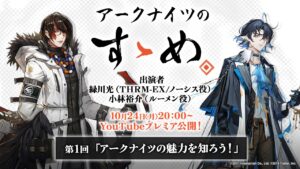 アークナイツのすゝめ  第1回「アークナイツの魅力を知ろう！」