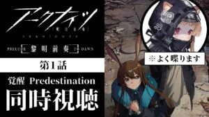 【同時視聴】第1話 満を持して観る会🐱アークナイツ 黎明前奏/PRELUDE TO DAWN【明日方舟 / Arknights】