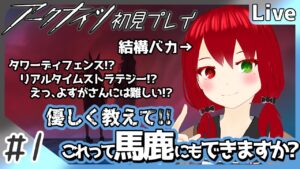 【#アークナイツ】#1 えっ、よすがさん戦略ゲーとかできるんです？ #よもすがらいぶ【夏加依伽/Vtuber】