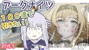 【アークナイツ】ホルンさんガチャ！10章も少しだけ見学します！【初見配信】
