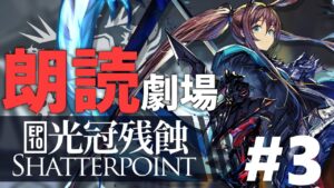 【絶叫アークナイツ】ストーリーキャラ縛りで攻略中！全力フルボイス朗読！10-10～【第十章「光冠残蝕」／朗読劇場】
