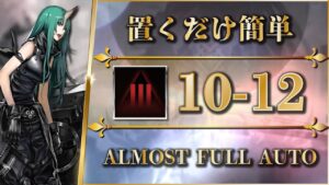 【アークナイツ】10-12：厄難奮戦 | 置くだけ簡単攻略 - クリア参考例【Arknights】