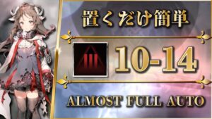 【アークナイツ】10-14：厄難奮戦 | 置くだけ簡単攻略 - クリア参考例【Arknights】