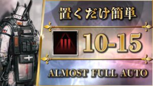 【アークナイツ】10-15：厄難奮戦 | 置くだけ簡単攻略 - クリア参考例【Arknights】