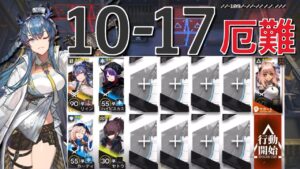 【アークナイツ】10-17  厄難奮戦環境  リィン＋低レア編成「メインテーマ10章-光冠残蝕-」《Arknights/明日方舟》