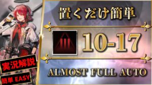 【アークナイツ】10-17：厄難奮戦 | 置くだけ簡単攻略 - クリア参考例【Arknights】