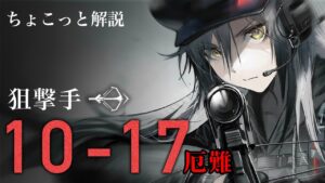 【アークナイツ】10-17厄難を理解したい / 狙撃手【明日方舟/Arknights】