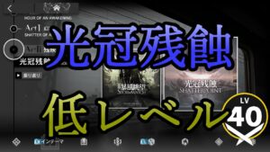 【アークナイツ】10章光冠残蝕を低レベルで遊んでいく