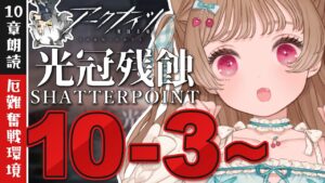 【アークナイツ】脳筋ドクターが行く！✊🐱厄難奮戦環境で攻略＆朗読10-3～ 第10章「光冠残蝕」開幕🎉【明日方舟 / Arknights】