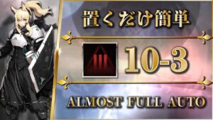 【アークナイツ】10-3：ハード（仮）置くだけ簡単攻略 - クリア参考例【Arknights】