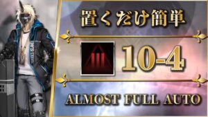 【アークナイツ】10-4：ハード（仮）置くだけ簡単攻略 - クリア参考例【Arknights】