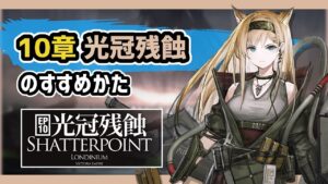 【アークナイツ】10章 光冠残蝕のすすめかた！/ 自傷し高火力となる星6重装ホルン実装【Arknights/明日方舟】