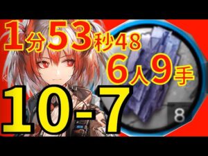 【アークナイツ】10-7通常ほぼ最速高速周回少人数6人マンガン