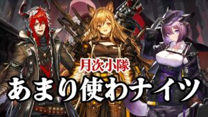 【アークナイツ】10月の月次小隊にチャレンジ！あまり使わないオペを主体でクリアする！ 終わったから多面調査【Arknights】
