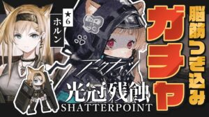 【アークナイツ】ホルン隊長をガチャでお迎えするってぺぇぷと約束したんだべ！💴🐱第10章「光冠残蝕」開幕🎉【明日方舟 / Arknights】