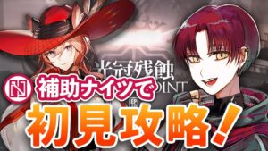 【召喚なし補助ナイツ】10章を初見攻略！新しいオペレーターのハイディをフル活用したい！ 【アークナイツ/Arknights】