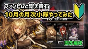 【アークナイツ】ファントムと緋き貴石 10月の月次小隊やってみた / ケオベ シェーシャ ジュナー の使い方等 【Arknights/明日方舟】