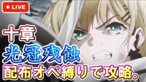 【アークナイツ】【10章 光冠残蝕】厄難 配布オペレーター縛りで初見攻略。 初見さん大歓迎！【明日方舟・Arknights・명일방주】【LIVE・実況】