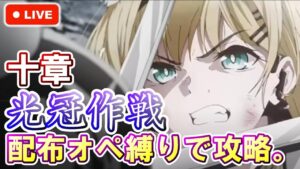 【アークナイツ】10章 光冠作戦 配布オペレーター縛りで初見攻略。 初見さん大歓迎！【明日方舟・Arknights・명일방주】【LIVE・実況】