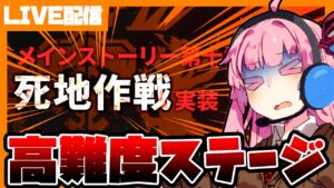 【アークナイツ】10章 死地作戦やっていくのでみんな助けて；；！【明日方舟/arknights】