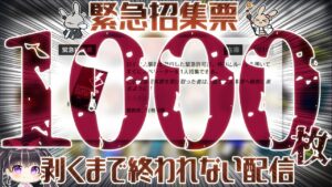 【#アークナイツ】公開求人票1000枚剥くまで終われない配信🎀🐓【新人Vtuber/鴇墨りぼん】