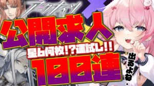 【#アークナイツ】公開求人100連で何枚でる!?【Arknights/명일방주/桜兎めう/初心者】