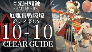 【10章・光冠残蝕】10-10(厄難奮戦環境)  高レア 楽して クリア例【アークナイツ/Arknights】