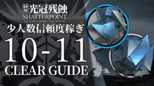 【10章・光冠残蝕】10-11(中級異鉄/上級異鉄)  少人数信頼度稼ぎ クリア例【アークナイツ/Arknights】